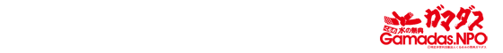 gamadas
